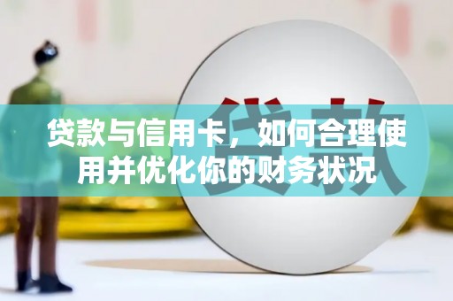 盐城贷款与信用卡，如何合理使用并优化你的财务状况