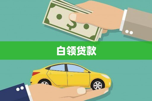 盐城白领贷款