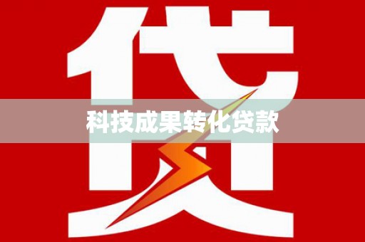 盐城科技成果转化贷款