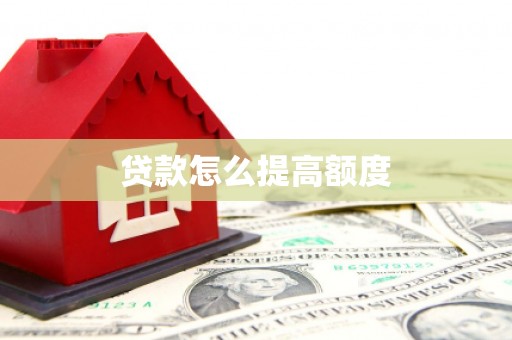 盐城贷款怎么提高额度