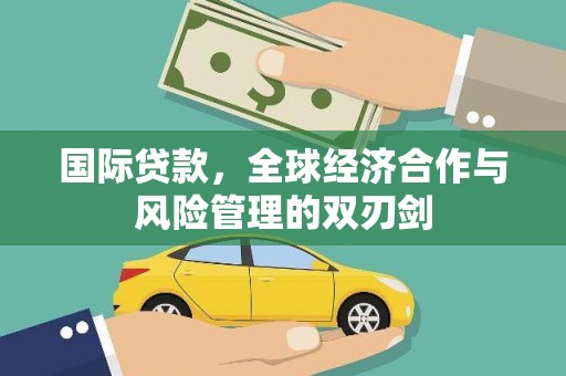 盐城国际贷款，全球经济合作与风险管理的双刃剑