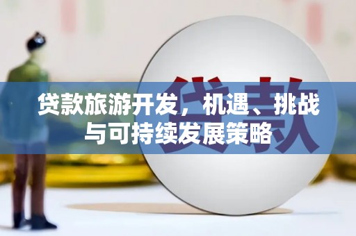 盐城贷款旅游开发，机遇、挑战与可持续发展策略