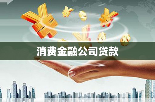 盐城消费金融公司贷款