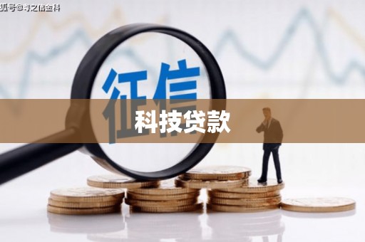 盐城科技贷款