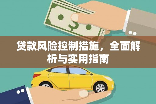 盐城贷款风险控制措施，全面解析与实用指南