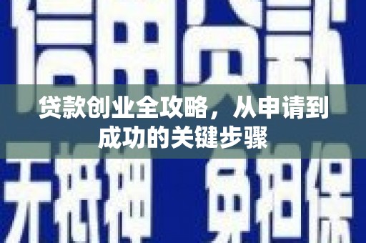 盐城贷款创业全攻略，从申请到成功的关键步骤