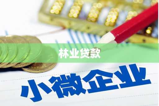 盐城林业贷款