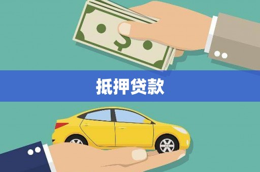 盐城抵押贷款