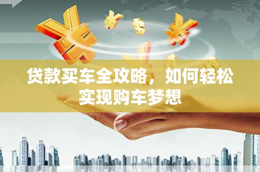 盐城贷款买车全攻略，如何轻松实现购车梦想