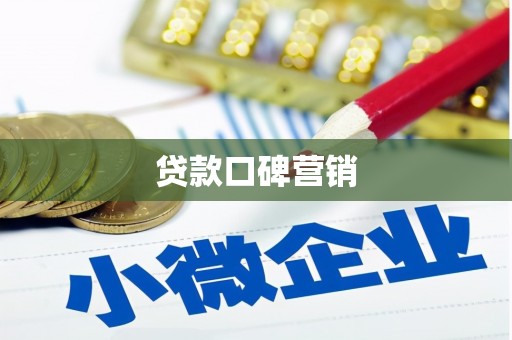 盐城贷款口碑营销