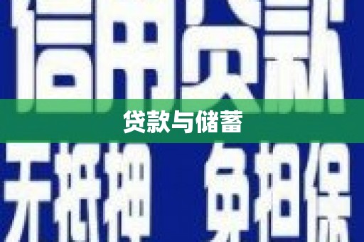 盐城贷款与储蓄