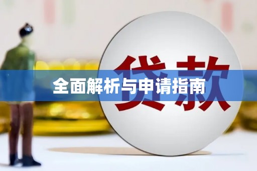 盐城全面解析与申请指南