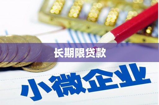 盐城长期限贷款