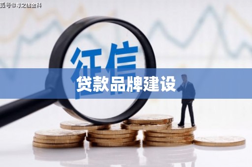 盐城贷款品牌建设