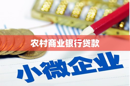 盐城农村商业银行贷款