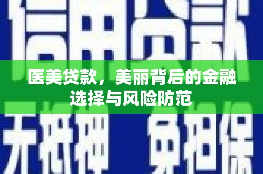 盐城医美贷款，美丽背后的金融选择与风险防范