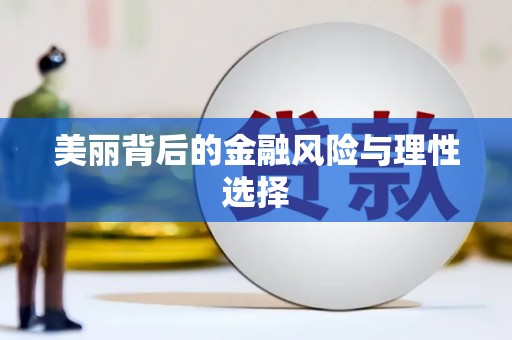 盐城美丽背后的金融风险与理性选择