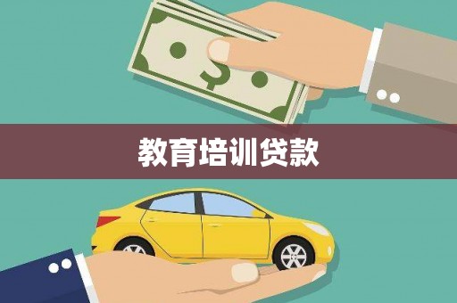 盐城教育培训贷款