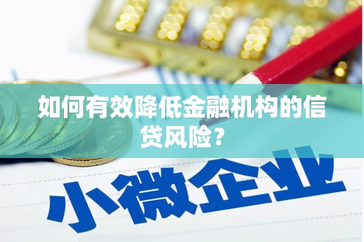 盐城如何有效降低金融机构的信贷风险？