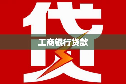 盐城工商银行贷款