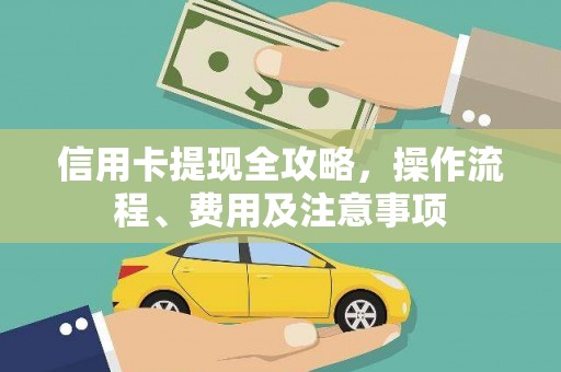 盐城信用卡提现全攻略，操作流程、费用及注意事项