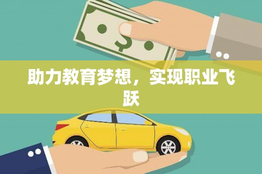 盐城助力教育梦想，实现职业飞跃