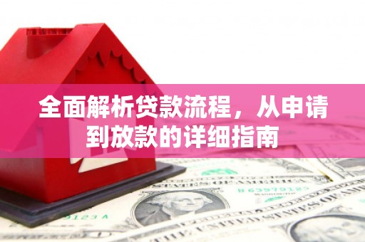 盐城全面解析贷款流程，从申请到放款的详细指南