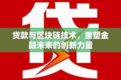 盐城贷款与区块链技术，重塑金融未来的创新力量