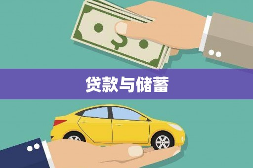 盐城贷款与储蓄