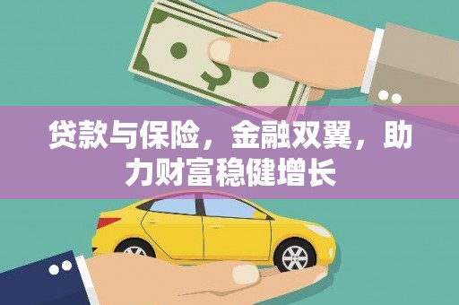 盐城贷款与保险，金融双翼，助力财富稳健增长