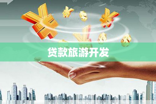 盐城贷款旅游开发
