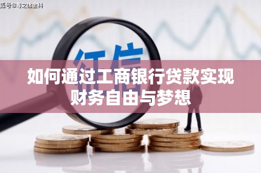 盐城如何通过工商银行贷款实现财务自由与梦想