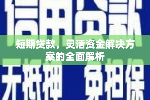 盐城短期贷款，灵活资金解决方案的全面解析