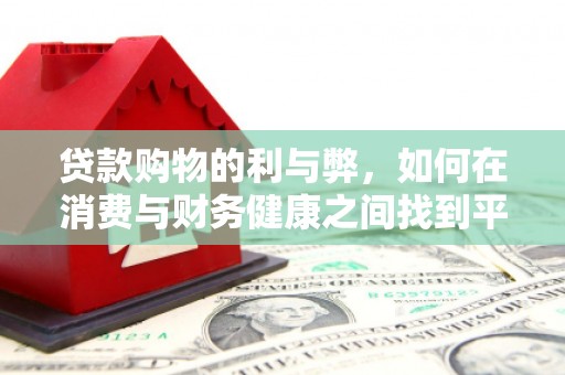 盐城贷款购物的利与弊，如何在消费与财务健康之间找到平衡
