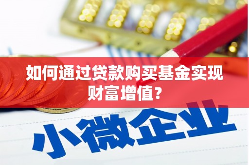 盐城如何通过贷款购买基金实现财富增值？