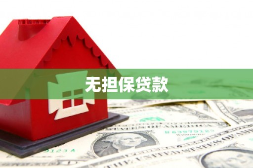 盐城无担保贷款