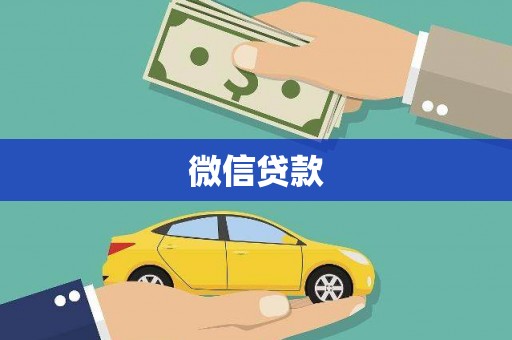盐城微信贷款