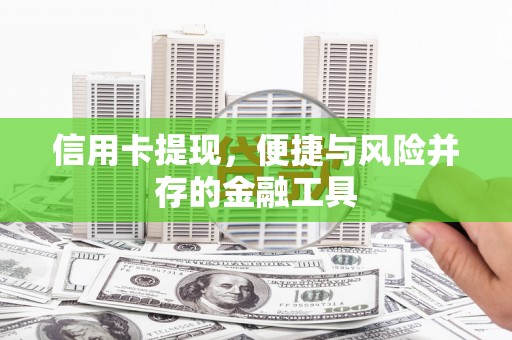 盐城信用卡提现，便捷与风险并存的金融工具