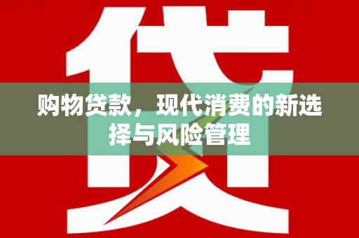 盐城购物贷款，现代消费的新选择与风险管理