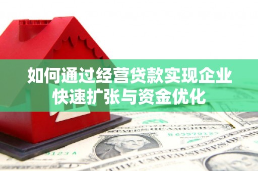 盐城如何通过经营贷款实现企业快速扩张与资金优化