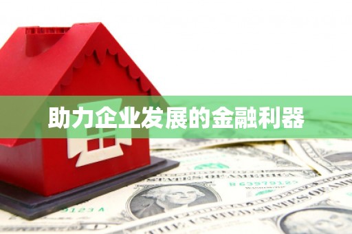 盐城助力企业发展的金融利器