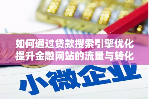 盐城如何通过贷款搜索引擎优化提升金融网站的流量与转化率
