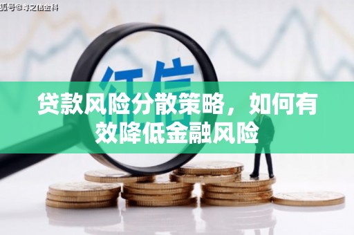盐城贷款风险分散策略，如何有效降低金融风险