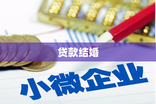 盐城贷款结婚