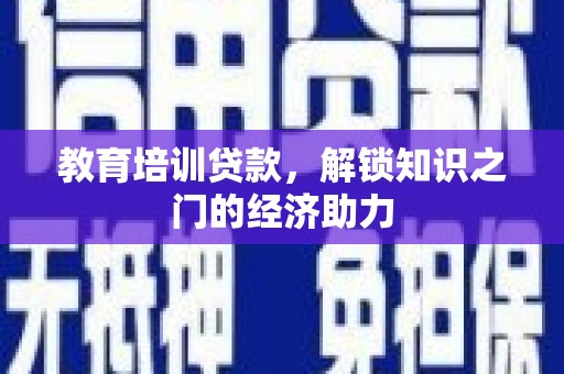 盐城教育培训贷款，解锁知识之门的经济助力