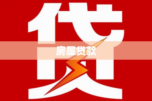 盐城房屋贷款