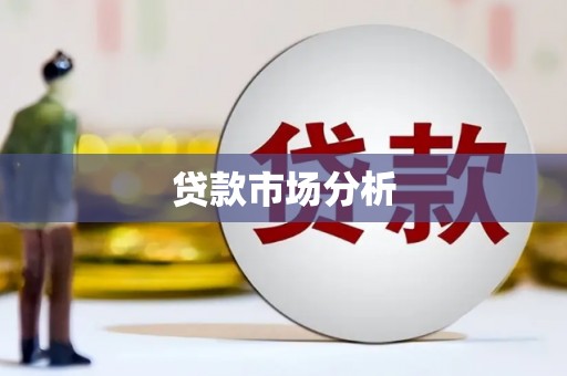 盐城贷款市场分析