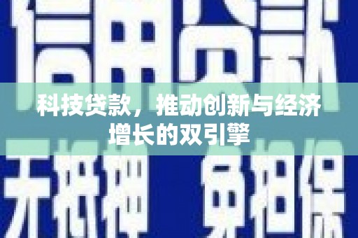 盐城科技贷款，推动创新与经济增长的双引擎