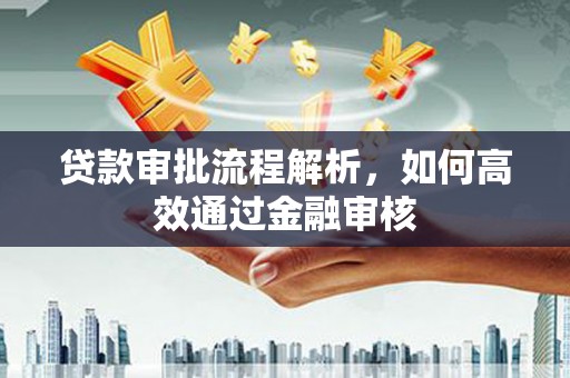 盐城贷款审批流程解析，如何高效通过金融审核