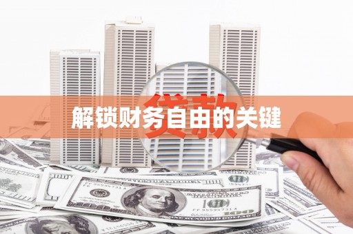 盐城解锁财务自由的关键